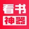 看书神器-快乐阅读 享受生活