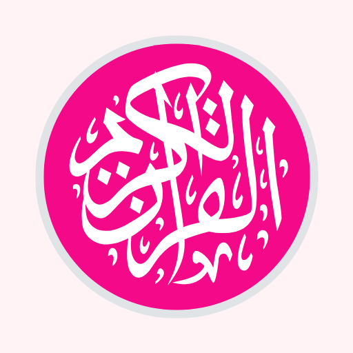 কোরআন শরীফ উচ্চারণ এবং অর্থসহ