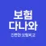 보험다나와 - 간편한 보험비교