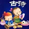 少儿古诗-中国古代诗词歌赋鉴赏