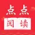 点点阅读-热门小说转码换源阅读器