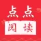 点点阅读-热门小说转码换源阅读器