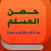 Al-Hisn - حصن المسلم