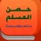 Al-Hisn - حصن المسلم