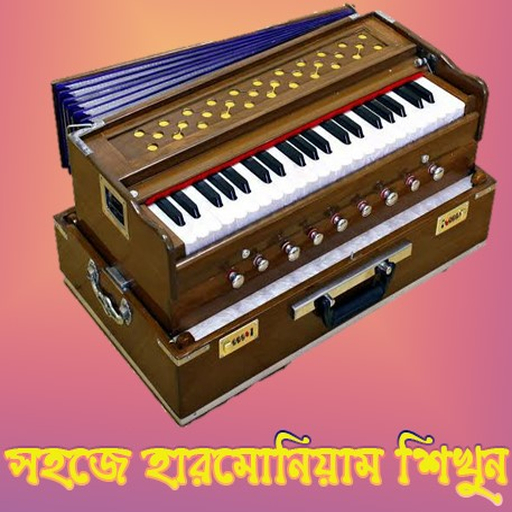 হারমোনিয়াম শিক্ষা বই