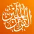 القرآن المبين AlQuran AlMubeen