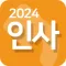 인사2024-수능,경조사,축하,인사말,감사,위로,연말