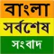 Latest Bangla News