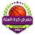 معرض كرة السلة العراقية المصور