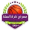 معرض كرة السلة العراقية المصور