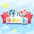 存心獎勵計劃