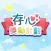 存心獎勵計劃