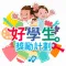 好學生獎勵計劃