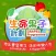 生命果子計劃