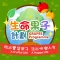 生命果子計劃