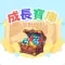 成長寶庫計劃