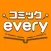 コミックevery（コミックエブリー） -マンガ・漫画アプリ