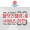 잼버리&부안관광 스탬프투어-투어는곧혜택