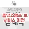 코리아둘레길 스탬프투어-투어는곧혜택