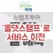 태백시 스탬프투어(올댓스탬프로 서비스 이전)