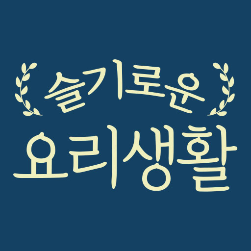 슬기로운 요리생활