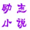 励志书籍-做人做事系列智慧书
