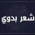شعر بدوي : قصائد بدوية رائعة