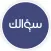سؤالك
