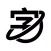 汉字星球
