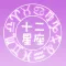 超準星座分析-每天更新