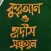 Shonchoyon Subject wise Quran