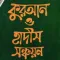 Shonchoyon Subject wise Quran