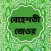 Beheshti Jeor Bangla 2023