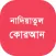 Nadiatul Quran Sound and Guide