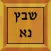 שבץ נא בעברית