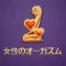 女性のオーガズムの案内