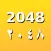 2048 - لعبة الأرقام - ٢٠٤٨