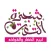شجرة التوت Berry Tree