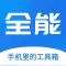 全能王-多功能工具箱