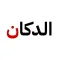 الدكان - حلويات وضيافة