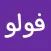 فولو - Follow