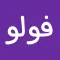 فولو - Follow