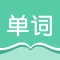 单词速记-四六级考研等英语词汇记忆