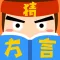 疯狂猜方言