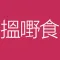 搵嘢食