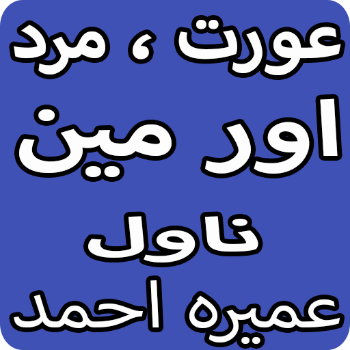 Aurat Mard Aur Main Urdu Novel By Umera Ahmed