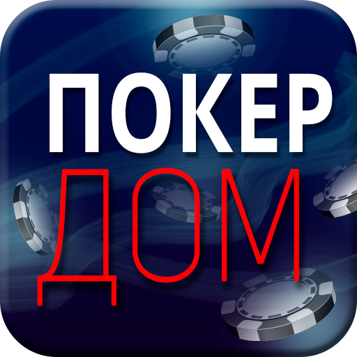покер дом.