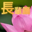 愛分享 - 長輩圖