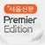 서울신문 Premier Edition