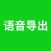 语音导出